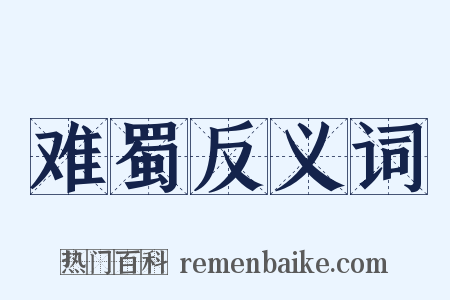 难蜀反义词是什么意思的图片